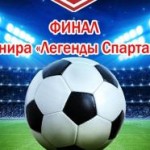 На финал турнира «Легенды Спартака» приедут ветераны из Москвы